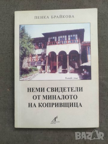 Продавам книга "Неми свидетели от миналото на Копривщица.Пенка Брайкова  с автограф
