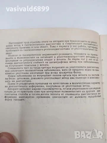 "Рентгенова диагностика в гинекологията", снимка 5 - Специализирана литература - 47827541