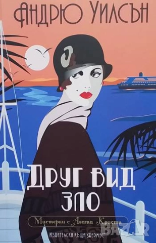 Друг вид зло Андрю Уилсън