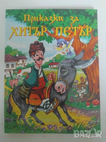 Приказки за Хитър Петър