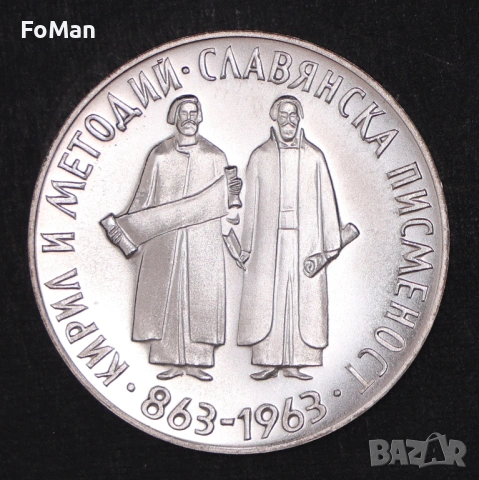 Монети ЛОТ 2 и 5 лева 1963 година "1100 години - Славянска писменост" - сребро, снимка 2 - Нумизматика и бонистика - 53808878