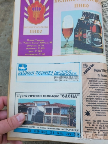 Телефонен указател на В Търново 93- 1994г, снимка 6 - Стационарни телефони и факсове - 52270255
