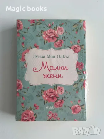 Малки жени - Луиза Мей Олкът