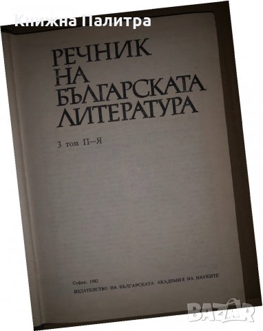Речник на българската литература в три тома. Том 3: П-Я, снимка 2 - Други - 34677168