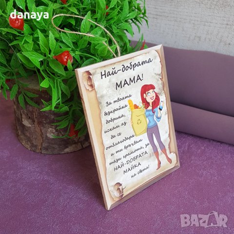 2718 Сувенир плочка подарък с надпис Най-добрата мама, 10x7.5cm, снимка 4 - Декорация за дома - 35780628