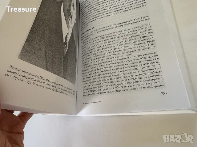 Откриване на Несъзнаваното - Анри Еленбергер, снимка 11 - Психология и личностно развитие - 56150816