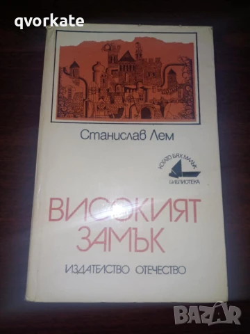 Приключенията на звездния навигатор Пиркс-Станислав Лем, снимка 7 - Художествена литература - 12314995