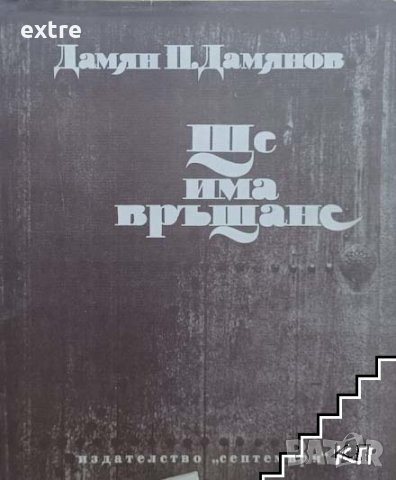 Ще има връщане Дамян П. Дамянов