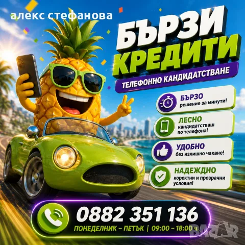 бързи кредити - обслужване на цялата страна 