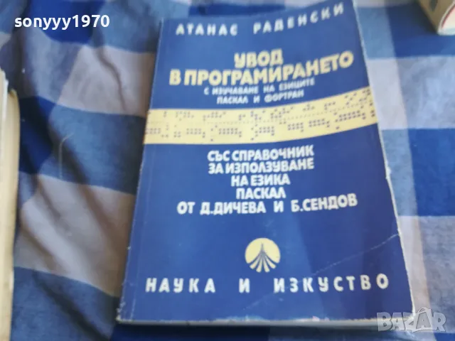 УВОД В ПРОГРАМИРАНЕТО 1301250742, снимка 2 - Специализирана литература - 48658547