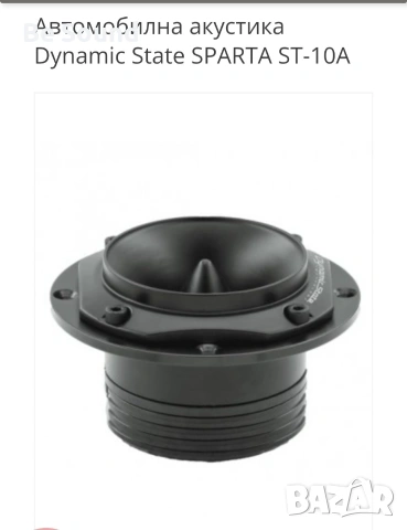 Пищялки Високочестотни говорители Dynamic State Sparta ST-10 , снимка 4 - Тонколони - 53774985