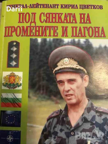 Под сянката на промените и пагона Или Размисли върху спомени- Кирил Цветков