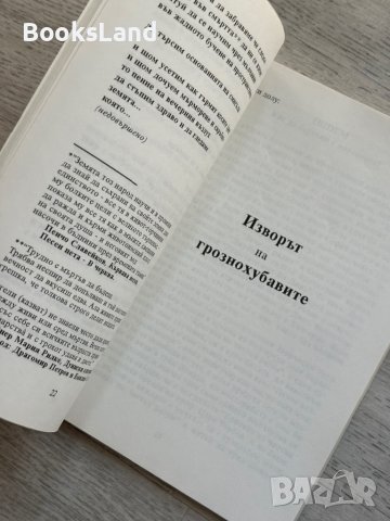 Изворът на грознохубавите , снимка 9 - Художествена литература - 44252380