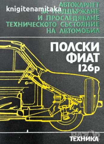 Автокарнет за поддържане и проследяване техническото състояние на автомобил "Полски Фиат 126р" 