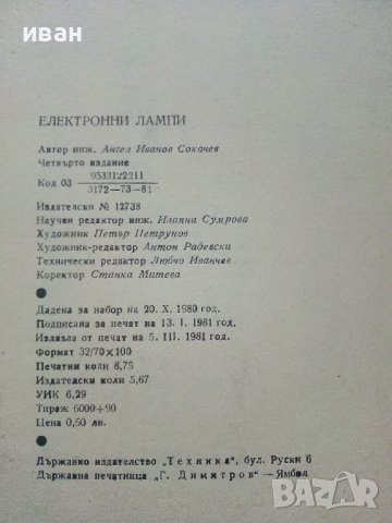 Електронни лампи-характеристики - А.Сокачев - 1981г., снимка 5 - Специализирана литература - 40312772