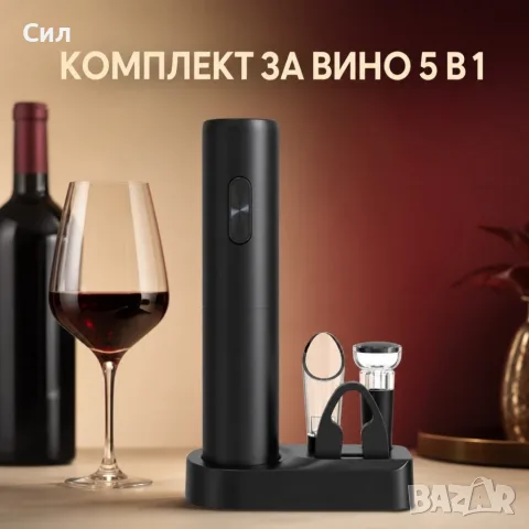 Електрически комплект за вино 5в1