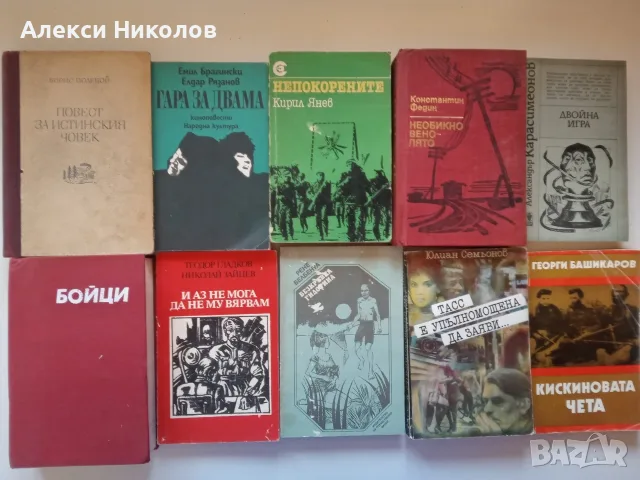 (06.09.26) олям лот от художествена и историческа литература – 66 книги, снимка 4 - Художествена литература - 55968071