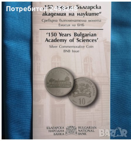 Брошури за монети 150 г БАН и Свети Мина
