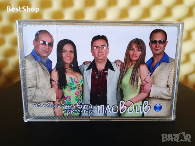 Оркестър Пловдив - Да объркаме света