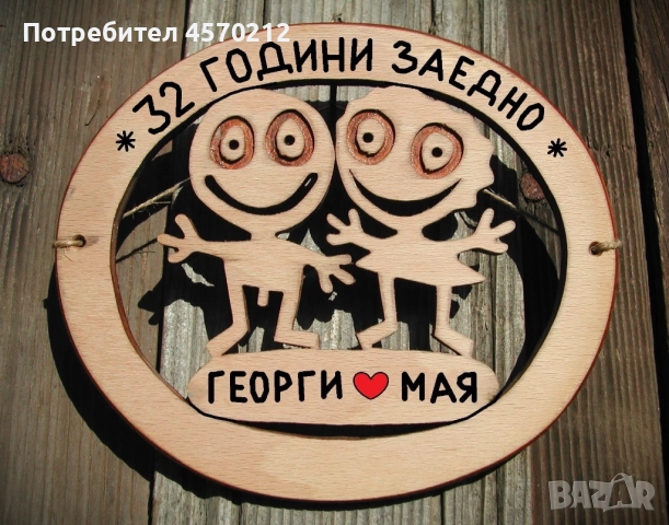 Съпруг и съпруга 32 години заедно - Подарък за годишнина от сватба