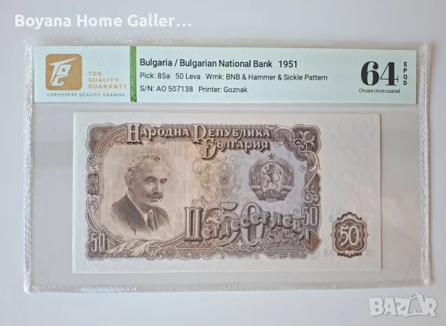50 лева 1951 г. България, TQG 64 Choice Uncirculated