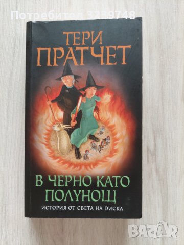 Тери Пратчет В черно като полунощ, снимка 1