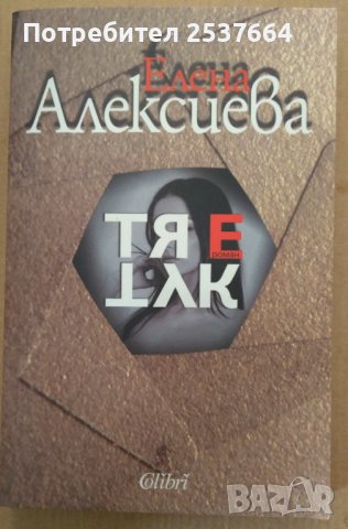 Тя е тук  Елена Алексиева