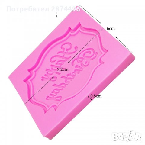 3804 Форма за рожден ден, снимка 4 - Форми - 38998055