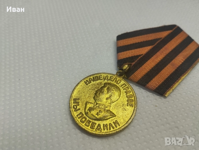 медалът „За победата над Германия във Великата отечествена война 1941–1945 г.“. , снимка 3 - Антикварни и старинни предмети - 51876572