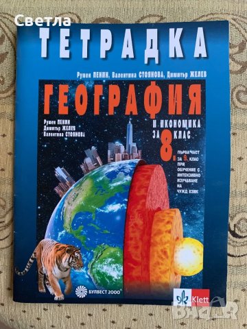 Атлас по География - 9 клас и уч. тетрадка по География за 8-ми клас, снимка 2 - Учебници, учебни тетрадки - 48665035