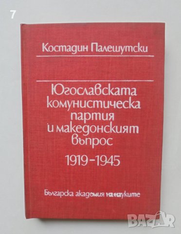 Книга Югославската комунистическа партия и македонският въпрос 1919-1945  Костадин Палешутски 1985 г