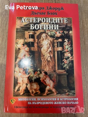 Дан Браун,Астрология книги, снимка 6 - Езотерика - 39957662