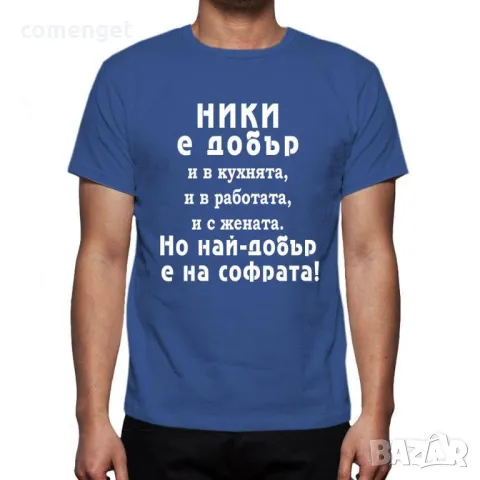 За НИКУЛДЕН уникален подарък! Мъжки тениски за Николай, Никола, Ники!, снимка 2 - Тениски - 48024189