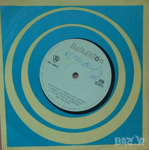 Грамофонни плочи 7" сингли Балкантон цени в обявата, снимка 7 - Грамофонни плочи - 45650688