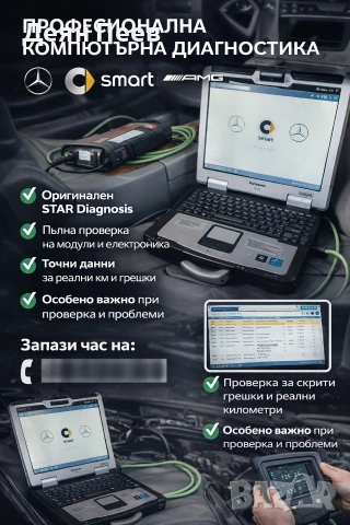 Професионална Диагностика на Мерцедес със MERCEDES-BENZ Star Diagnosis