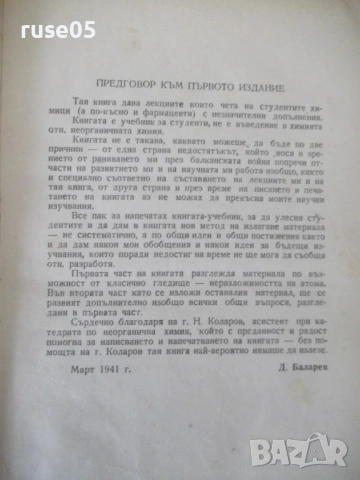 Книга "Учебник по неорганична химия-1част-Д.Баларев" -368стр, снимка 2 - Учебници, учебни тетрадки - 53223339