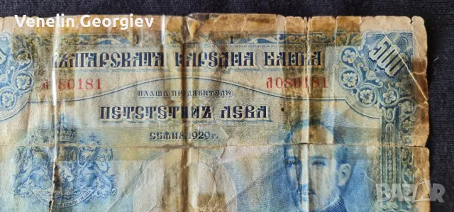 Банкнота от 500 лева. 1929 година. Образа на Цар Борис lll, снимка 4 - Нумизматика и бонистика - 49821909