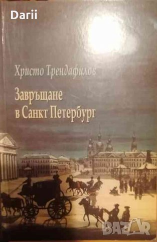 Завръщане в Санкт Петербург -Христо Трендафилов