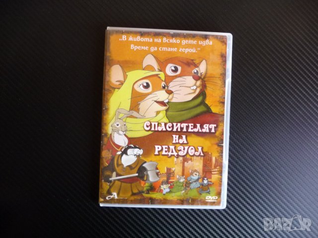 Спасителят на Редуол DVD приключения детско филмче мишка герой