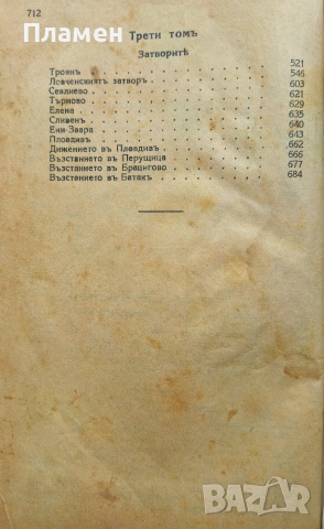 Записки по българските възстания Захари Стояновъ , снимка 4 - Антикварни и старинни предмети - 53872530