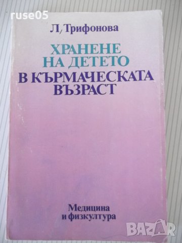 Книга "Храненето на детето в кърм.възраст-Л.Трифонова"-216с.
