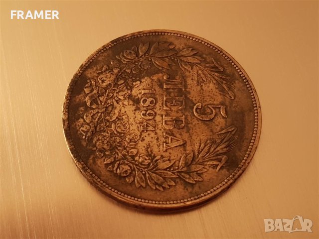 5 лева 1894 година България отлична Сребърна монета 7 (и търся да купя такива монети), снимка 8 - Нумизматика и бонистика - 18202848