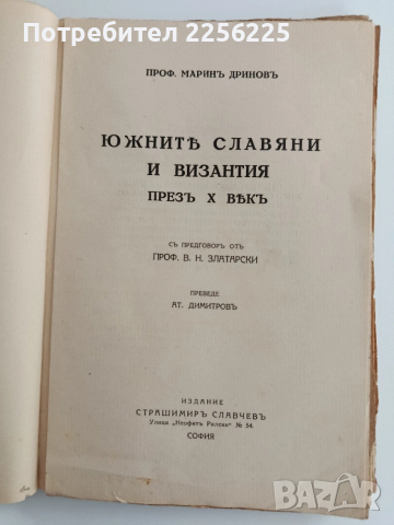 Южнить славяни и Византия през 10 вькъ, снимка 7 - Специализирана литература - 53537358