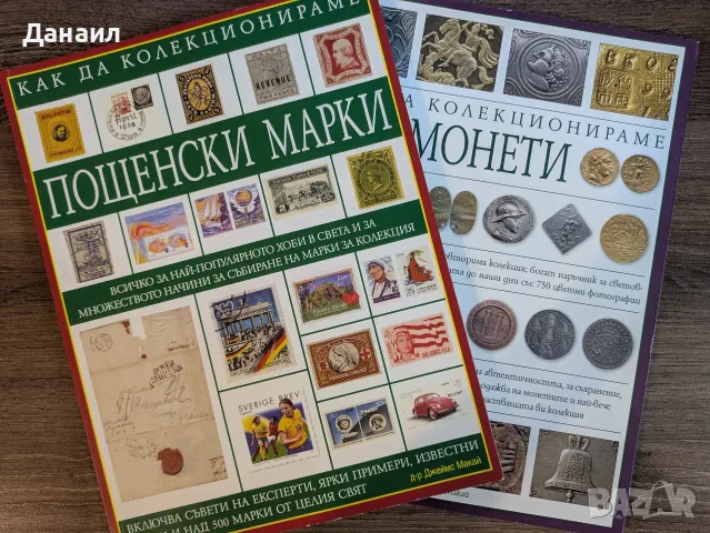 как да колекционираме монети и пощенски марки