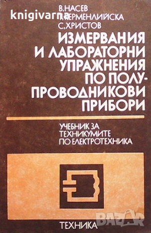 Измервания и лабораторни упражнения по полупроводникови прибори Симеон Христов