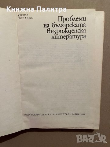 Проблеми на българската възрожденска литература- Кирил Топалов, снимка 2 - Други - 39829276