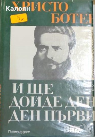 Христо Ботев - И ще дойде ден - ден първи (1977), снимка 1 - Художествена литература - 39596013