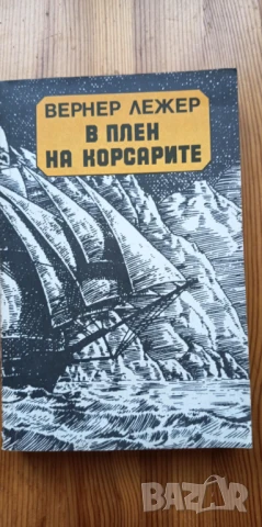 В плен на корсарите - Вернер Лежер