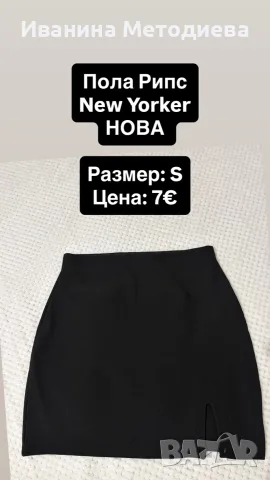 Поли - нови и използвани