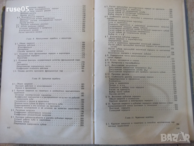 Книга "Детали машин - М. Н. Иванов" - 448 стр., снимка 11 - Учебници, учебни тетрадки - 36240778